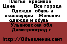 Платье  красивое  › Цена ­ 1 750 - Все города Одежда, обувь и аксессуары » Женская одежда и обувь   . Ульяновская обл.,Димитровград г.